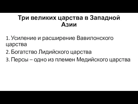 Три великих царства в Западной Азии 1. Усиление и расширение