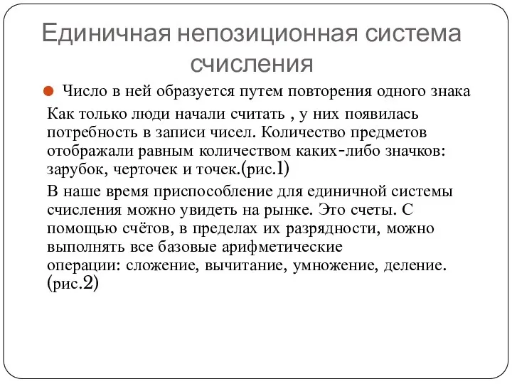 Единичная непозиционная система счисления Число в ней образуется путем повторения