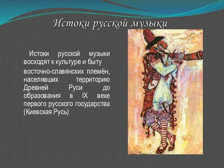 Истоки русской музыки восходят к культуре и быту восточно-славянских племён,