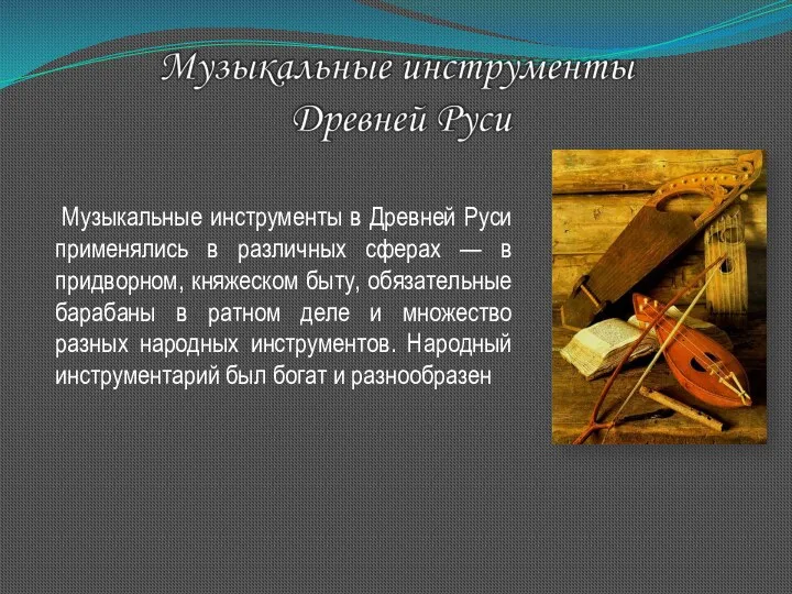 Музыкальные инструменты в Древней Руси применялись в различных сферах —