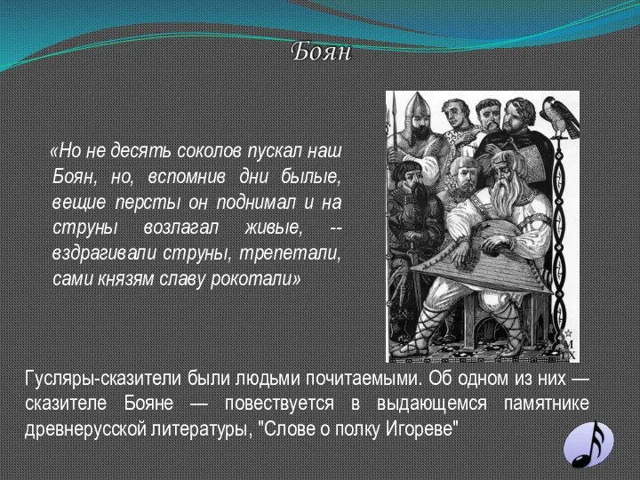 Гусляры-сказители были людьми почитаемыми. Об одном из них — сказителе