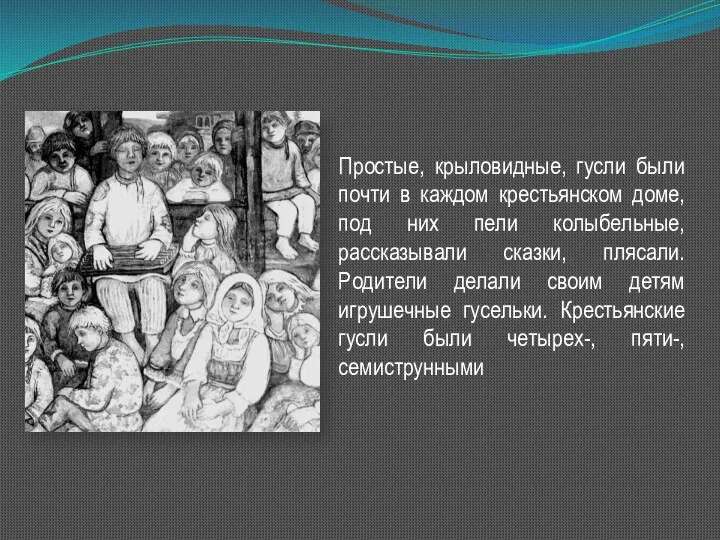 Простые, крыловидные, гусли были почти в каждом крестьянском доме, под