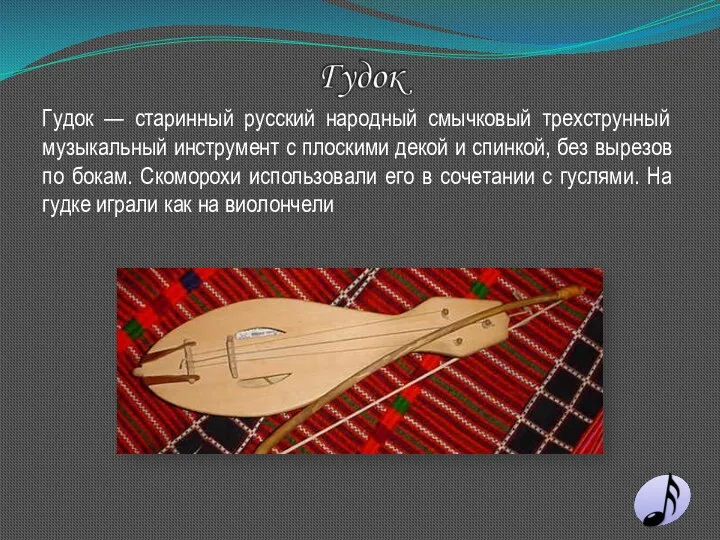 Гудок — старинный русский народный смычковый трехструнный музыкальный инструмент с