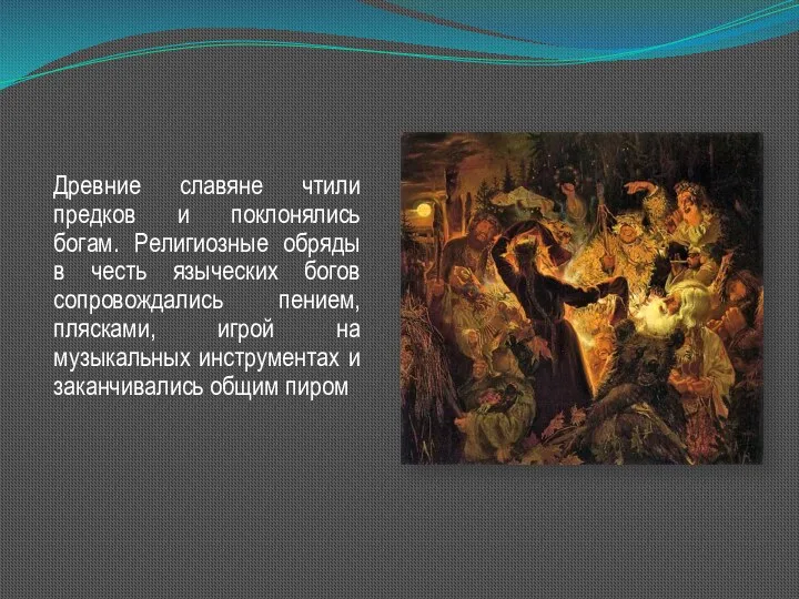 Древние славяне чтили предков и поклонялись богам. Религиозные обряды в