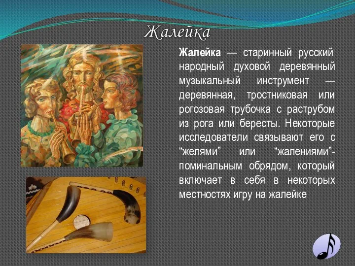 Жалейка — старинный русский народный духовой деревянный музыкальный инструмент —