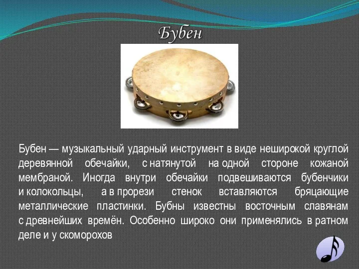 Бубен — музыкальный ударный инструмент в виде неширокой круглой деревянной