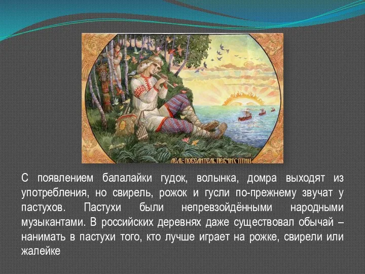 С появлением балалайки гудок, волынка, домра выходят из употребления, но