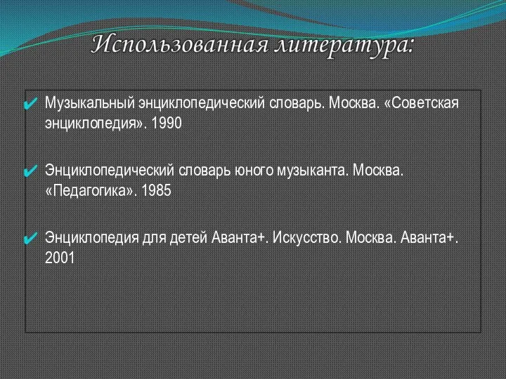 Музыкальный энциклопедический словарь. Москва. «Советская энциклопедия». 1990 Энциклопедический словарь юного