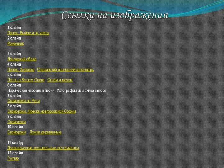 1 слайд Палех. Выйду я на улицу 2 слайд Рожечник