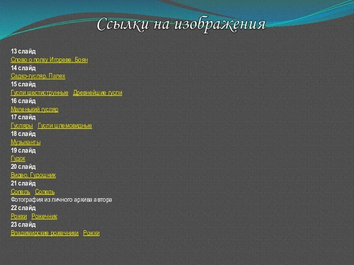 13 слайд Слово о полку Игореве. Боян 14 слайд Садко-гусляр.