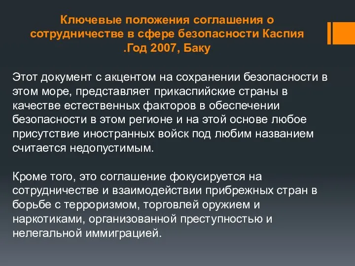 Ключевые положения соглашения о сотрудничестве в сфере безопасности Каспия Год 2007, Баку. Этот