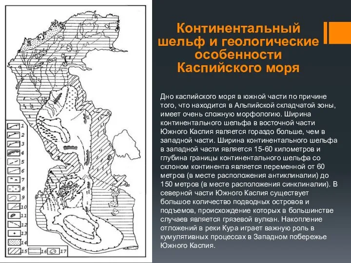 Континентальный шельф и геологические особенности Каспийского моря Дно каспийского моря в южной части