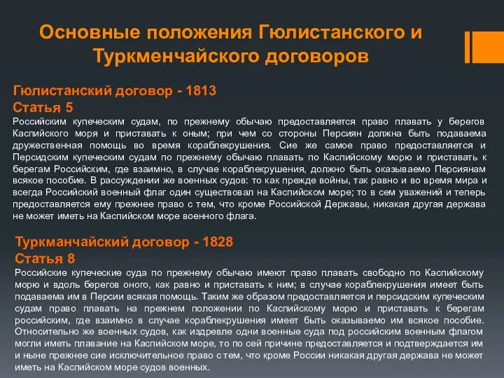 Основные положения Гюлистанского и Туркменчайского договоров Гюлистанский договор - 1813 Статья 5 Российским
