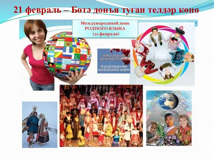 21 февраль – Бөтә донъя туған телдәр көнө