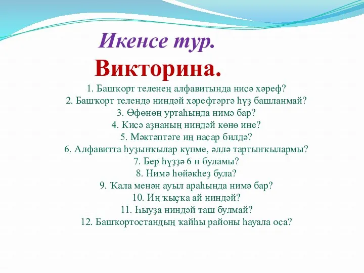 Икенсе тур. Викторина. 1. Башҡорт теленең алфавитында нисә хәреф? 2.