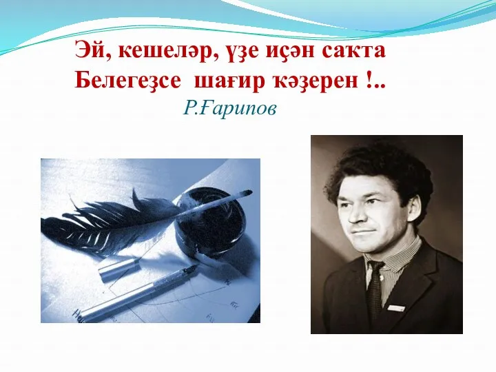 Эй, кешеләр, үҙе иҫән саҡта Белегеҙсе шағир ҡәҙерен !.. Р.Ғарипов