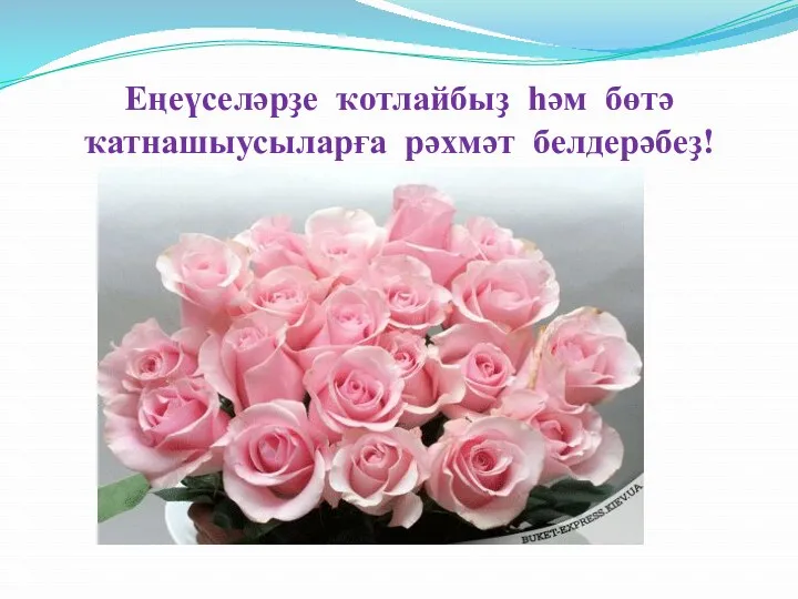 Еңеүселәрҙе ҡотлайбыҙ һәм бөтә ҡатнашыусыларға рәхмәт белдерәбеҙ!