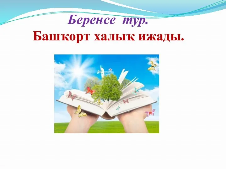 Беренсе тур. Башҡорт халыҡ ижады.