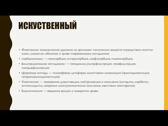 ИСКУСТВЕННЫЙ Физические- механическое удаление из организма токсических веществ посредством очистки