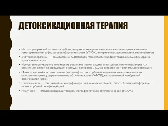 ДЕТОКСИКАЦИОННАЯ ТЕРАПИЯ Интракорпоральной — энтеросорбция, непрямое электрохимическое окисление крови, квантовая