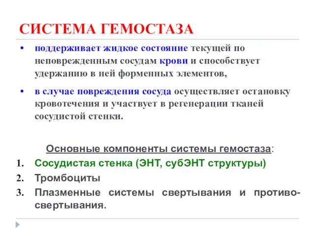 СИСТЕМА ГЕМОСТАЗА поддерживает жидкое состояние текущей по неповрежденным сосудам крови