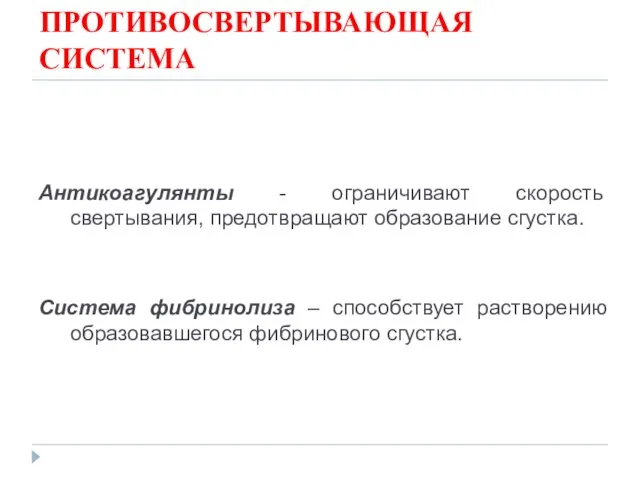 ПРОТИВОСВЕРТЫВАЮЩАЯ СИСТЕМА Антикоагулянты - ограничивают скорость свертывания, предотвращают образование сгустка.