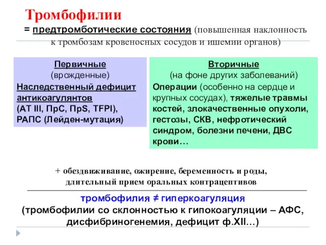 Тромбофилии = предтромботические состояния (повышенная наклонность к тромбозам кровеносных сосудов