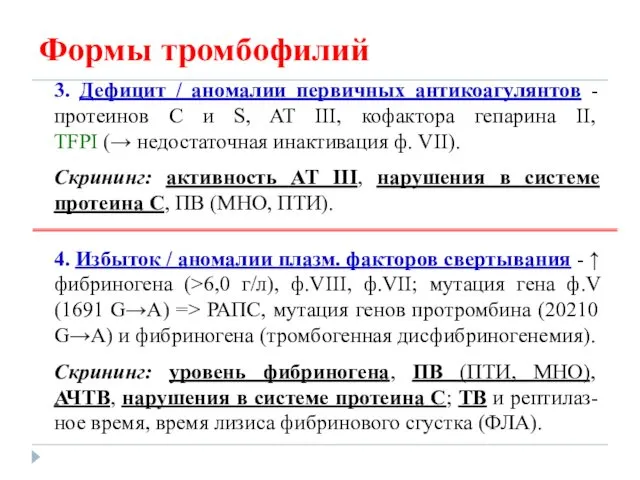 Формы тромбофилий 3. Дефицит / аномалии первичных антикоагулянтов - протеинов