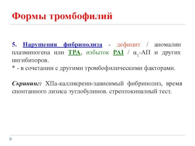 5. Нарушения фибринолиза - дефицит / аномалии плазминогена или TPA,