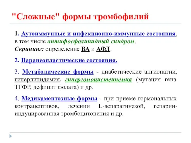 1. Аутоиммунные и инфекционно-иммунные состояния, в том числе антифосфолипидный синдром.