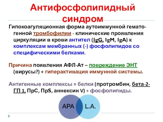 Гипокоагуляционная форма аутоиммунной гемато-генной тромбофилии - клинические проявления циркуляции в