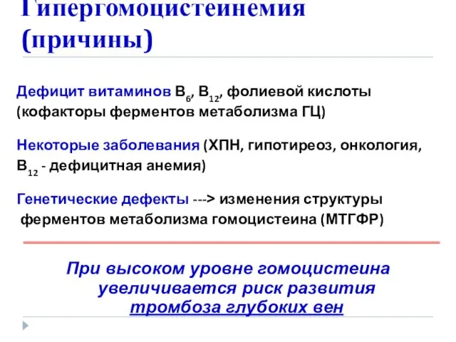 Гипергомоцистеинемия (причины) Дефицит витаминов В6, В12, фолиевой кислоты (кофакторы ферментов