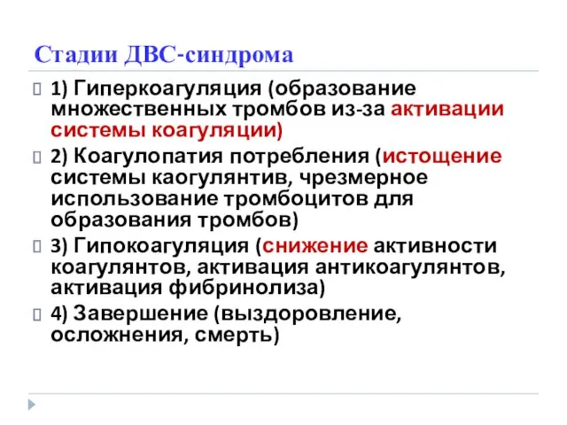 Стадии ДВС-синдрома 1) Гиперкоагуляция (образование множественных тромбов из-за активации системы