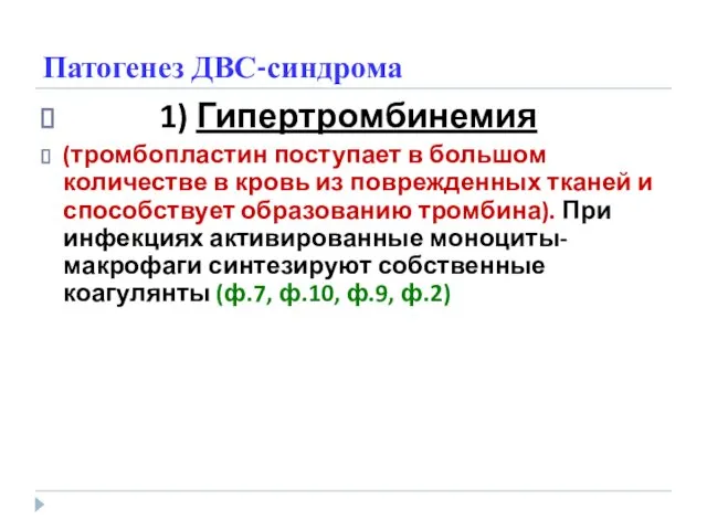 Патогенез ДВС-синдрома 1) Гипертромбинемия (тромбопластин поступает в большом количестве в