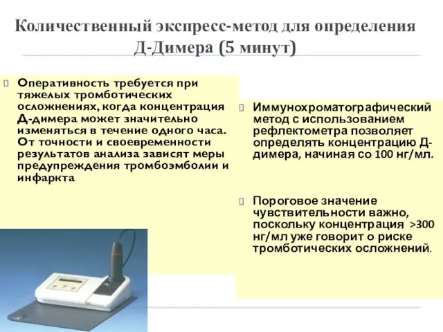 Количественный экспресс-метод для определения Д-Димера (5 минут) Оперативность требуется при