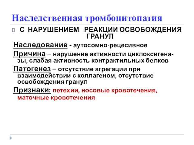 Наследственная тромбоцитопатия С НАРУШЕНИЕМ РЕАКЦИИ ОСВОБОЖДЕНИЯ ГРАНУЛ Наследование - аутосомно-рецесивное