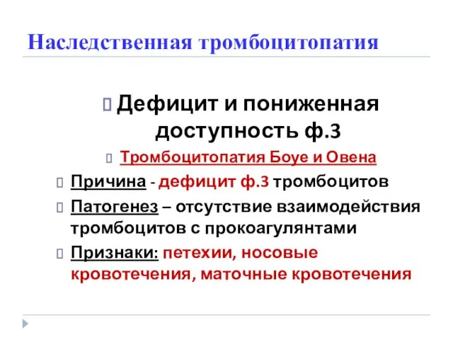 Наследственная тромбоцитопатия Дефицит и пониженная доступность ф.3 Тромбоцитопатия Боуе и