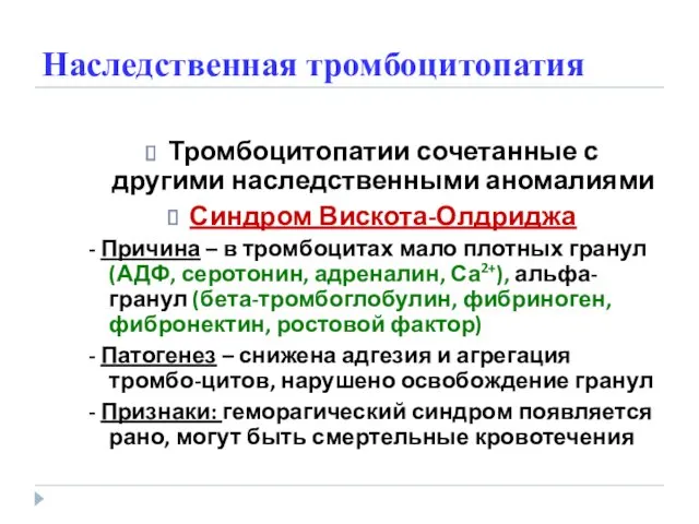 Наследственная тромбоцитопатия Тромбоцитопатии сочетанные с другими наследственными аномалиями Синдром Вискота-Олдриджа