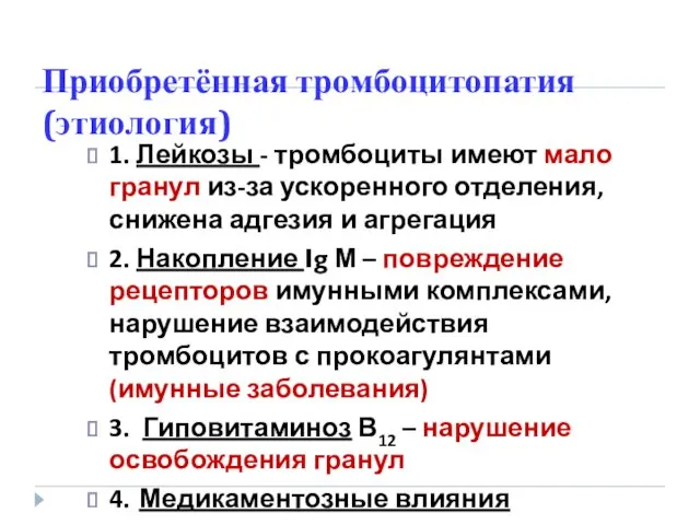 Приобретённая тромбоцитопатия (этиология) 1. Лейкозы - тромбоциты имеют мало гранул