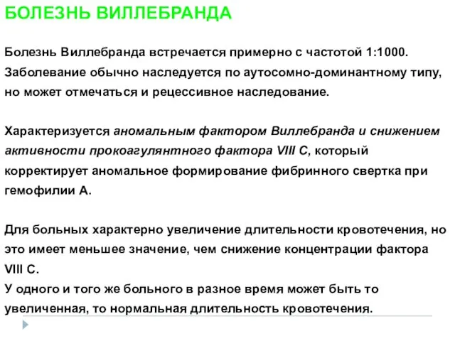 БОЛЕЗНЬ ВИЛЛЕБРАНДА Болезнь Виллебранда встречается примерно с частотой 1:1000. Заболевание