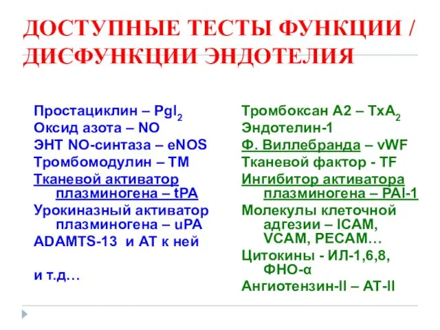 ДОСТУПНЫЕ ТЕСТЫ ФУНКЦИИ / ДИСФУНКЦИИ ЭНДОТЕЛИЯ Простациклин – PgI2 Оксид