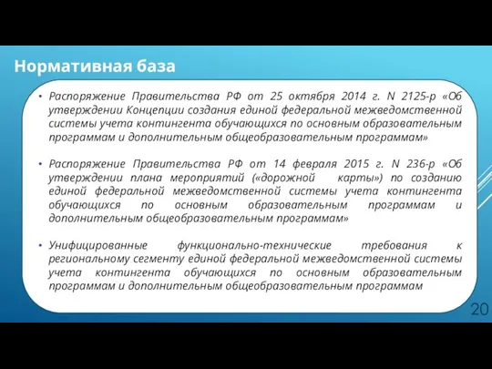 Нормативная база Распоряжение Правительства РФ от 25 октября 2014 г.