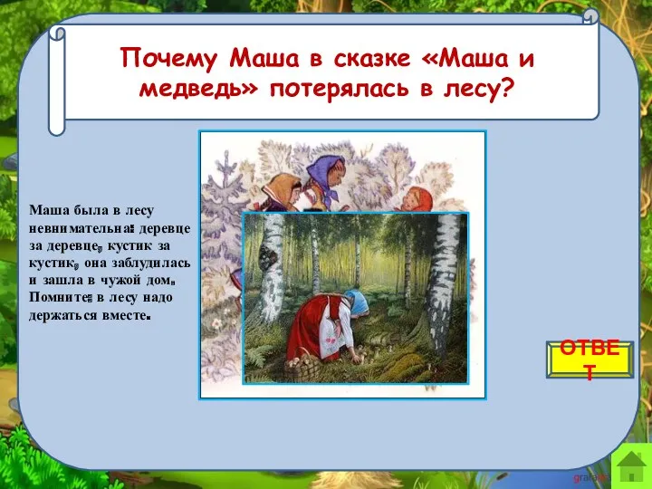 ОТВЕТ Почему Маша в сказке «Маша и медведь» потерялась в