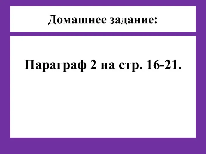 Домашнее задание: Параграф 2 на стр. 16-21.