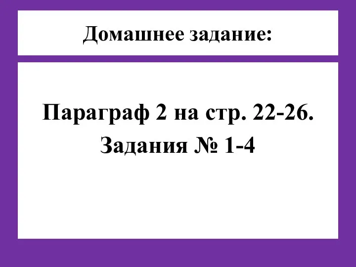 Домашнее задание: Параграф 2 на стр. 22-26. Задания № 1-4