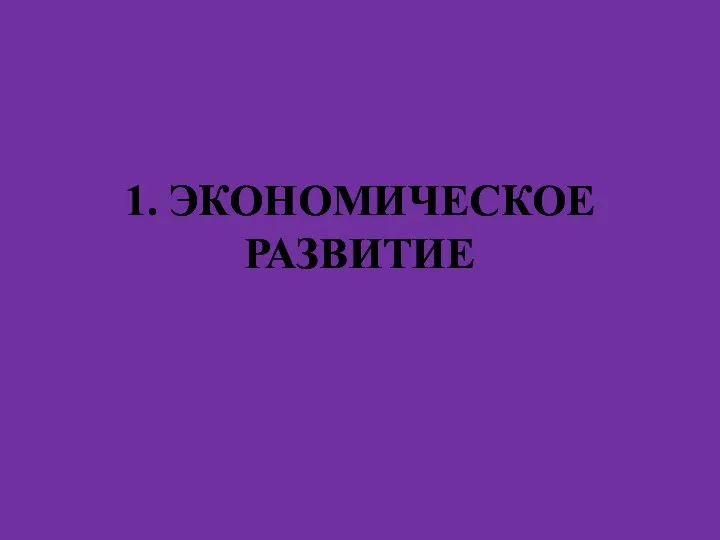 1. ЭКОНОМИЧЕСКОЕ РАЗВИТИЕ