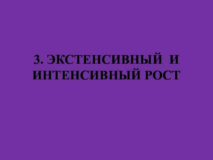 3. ЭКСТЕНСИВНЫЙ И ИНТЕНСИВНЫЙ РОСТ