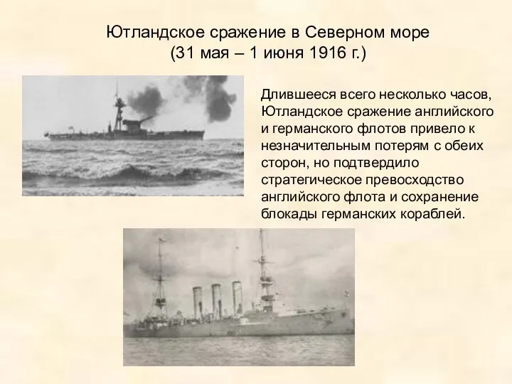 Ютландское сражение в Северном море (31 мая – 1 июня