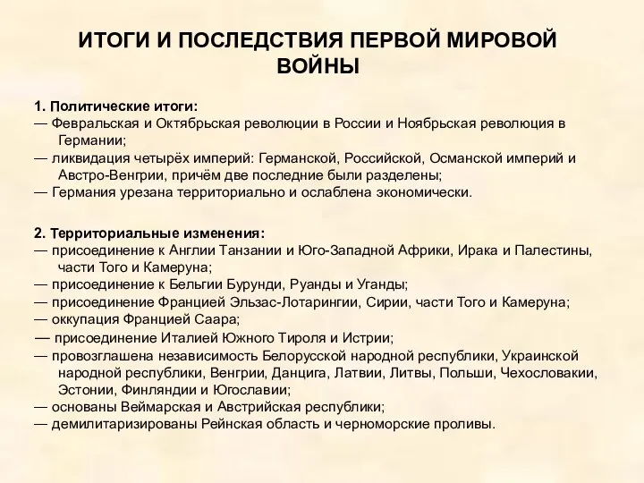 ИТОГИ И ПОСЛЕДСТВИЯ ПЕРВОЙ МИРОВОЙ ВОЙНЫ 1. Политические итоги: ―