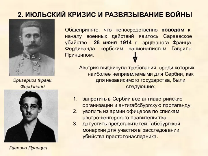 2. ИЮЛЬСКИЙ КРИЗИС И РАЗВЯЗЫВАНИЕ ВОЙНЫ Общепринято, что непосредственно поводом